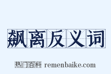 飙离反义词是什么意思的图片